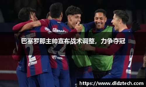 巴塞罗那主帅宣布战术调整，力争夺冠