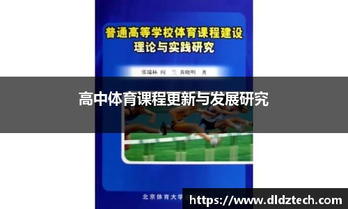 高中体育课程更新与发展研究