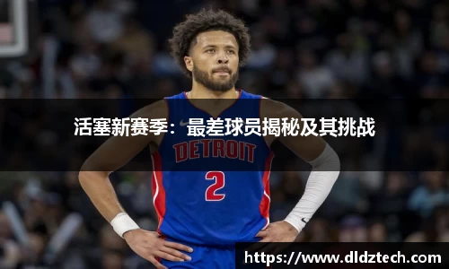 活塞新赛季：最差球员揭秘及其挑战
