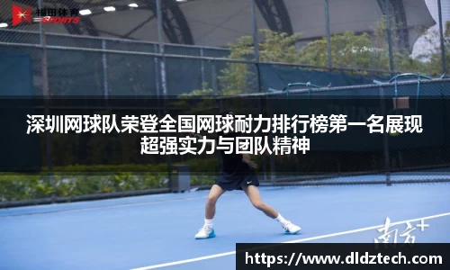 深圳网球队荣登全国网球耐力排行榜第一名展现超强实力与团队精神