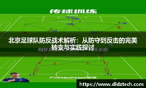 北京足球队防反战术解析：从防守到反击的完美转变与实践探讨