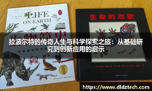 拉波尔特的传奇人生与科学探索之旅：从基础研究到创新应用的启示