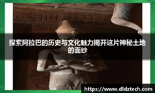 探索阿拉巴的历史与文化魅力揭开这片神秘土地的面纱