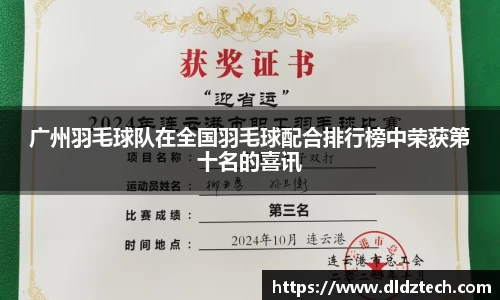 广州羽毛球队在全国羽毛球配合排行榜中荣获第十名的喜讯