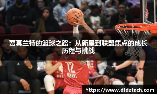 贾莫兰特的篮球之路：从新星到联盟焦点的成长历程与挑战