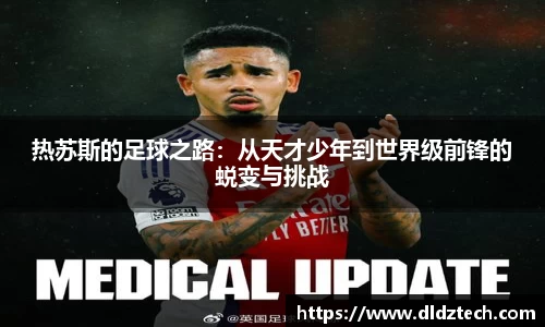 热苏斯的足球之路：从天才少年到世界级前锋的蜕变与挑战