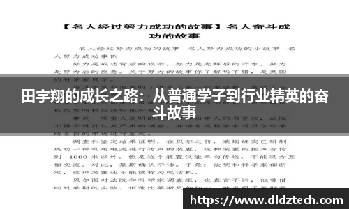 田宇翔的成长之路：从普通学子到行业精英的奋斗故事
