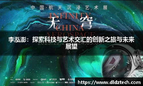 李泓澎：探索科技与艺术交汇的创新之旅与未来展望