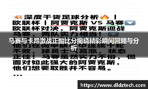 马赛与卡昂激战正酣比分揭晓精彩瞬间回顾与分析