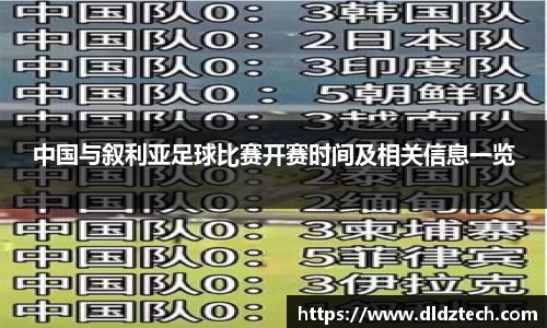 中国与叙利亚足球比赛开赛时间及相关信息一览