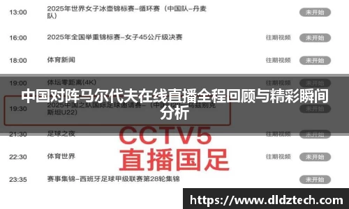 中国对阵马尔代夫在线直播全程回顾与精彩瞬间分析