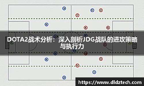 DOTA2战术分析：深入剖析JDG战队的进攻策略与执行力