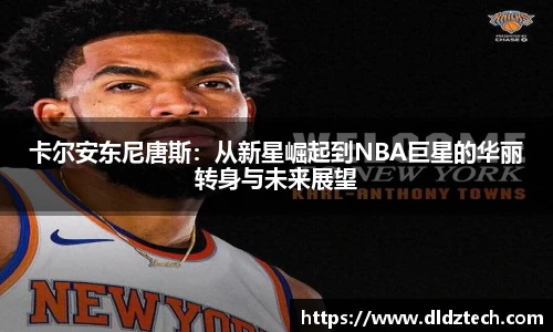 卡尔安东尼唐斯：从新星崛起到NBA巨星的华丽转身与未来展望
